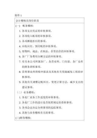 财务部会计稽核员岗位描述