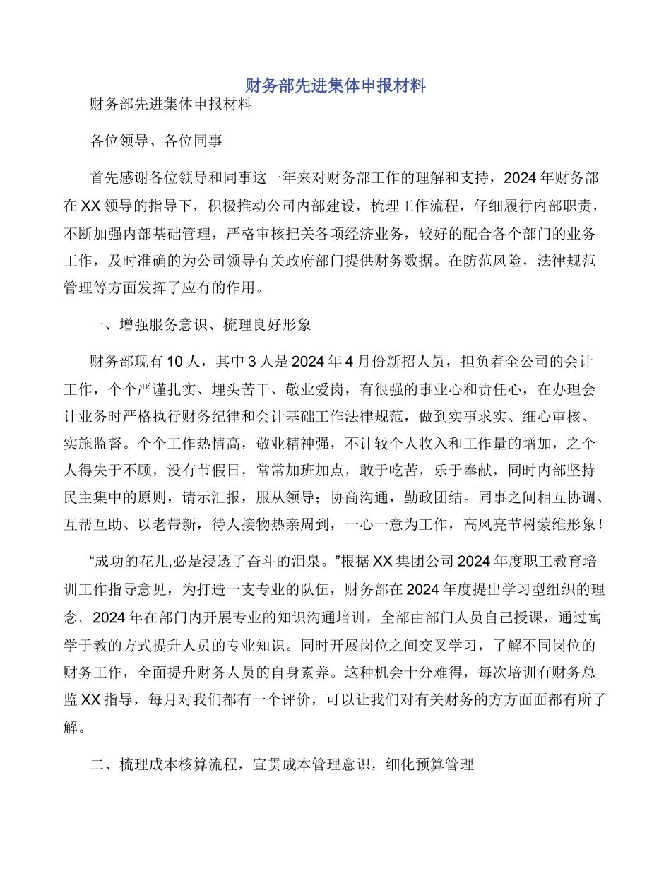 财务部先进集体申报材料_第1页