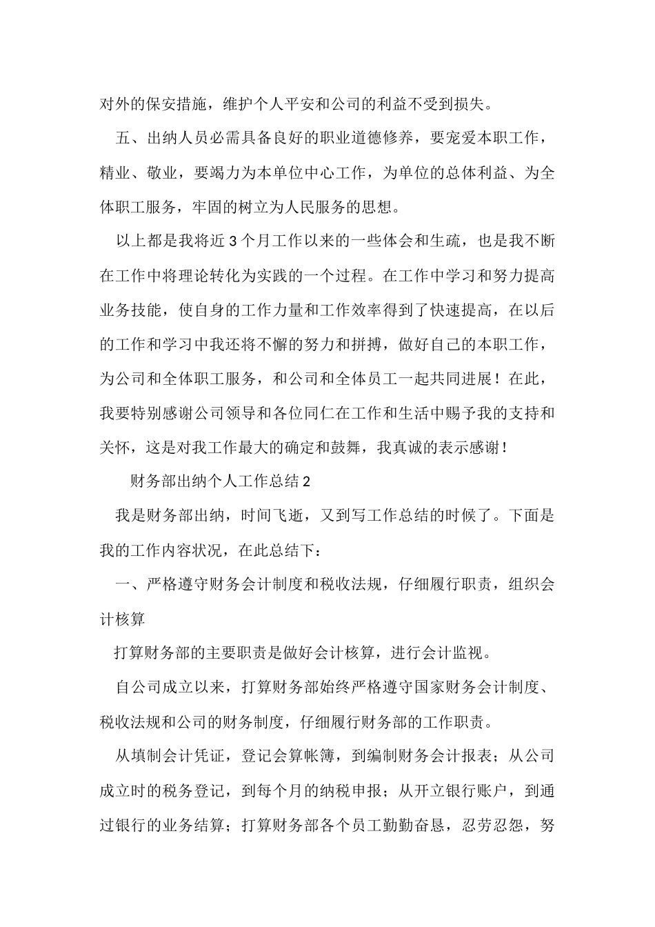 财务部出纳个人工作总结（7篇）_第3页