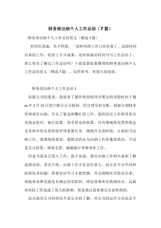 财务部出纳个人工作总结（7篇）