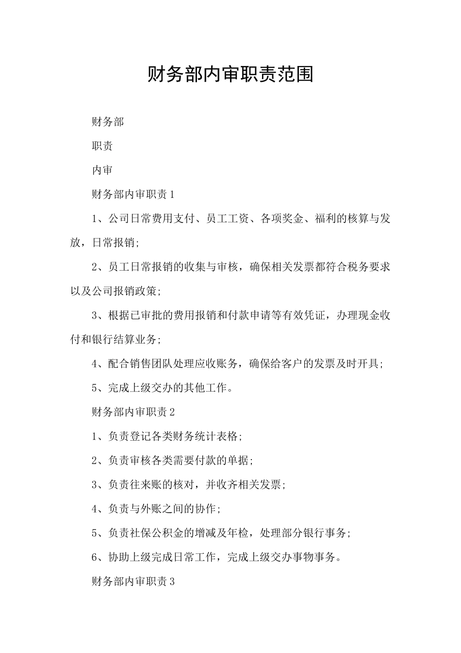 财务部内审职责范围_第1页