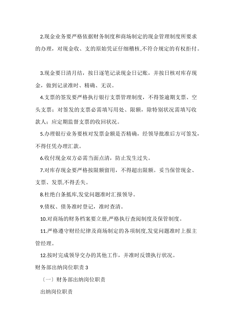 财务部出纳岗位职责_第3页