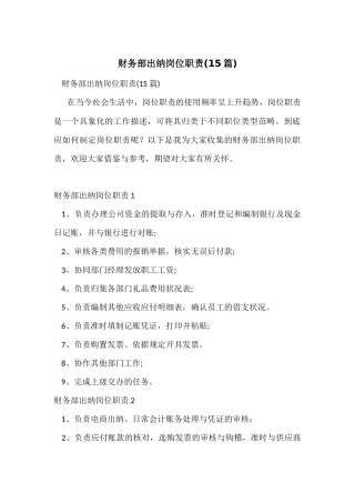 财务部出纳岗位职责(15篇)