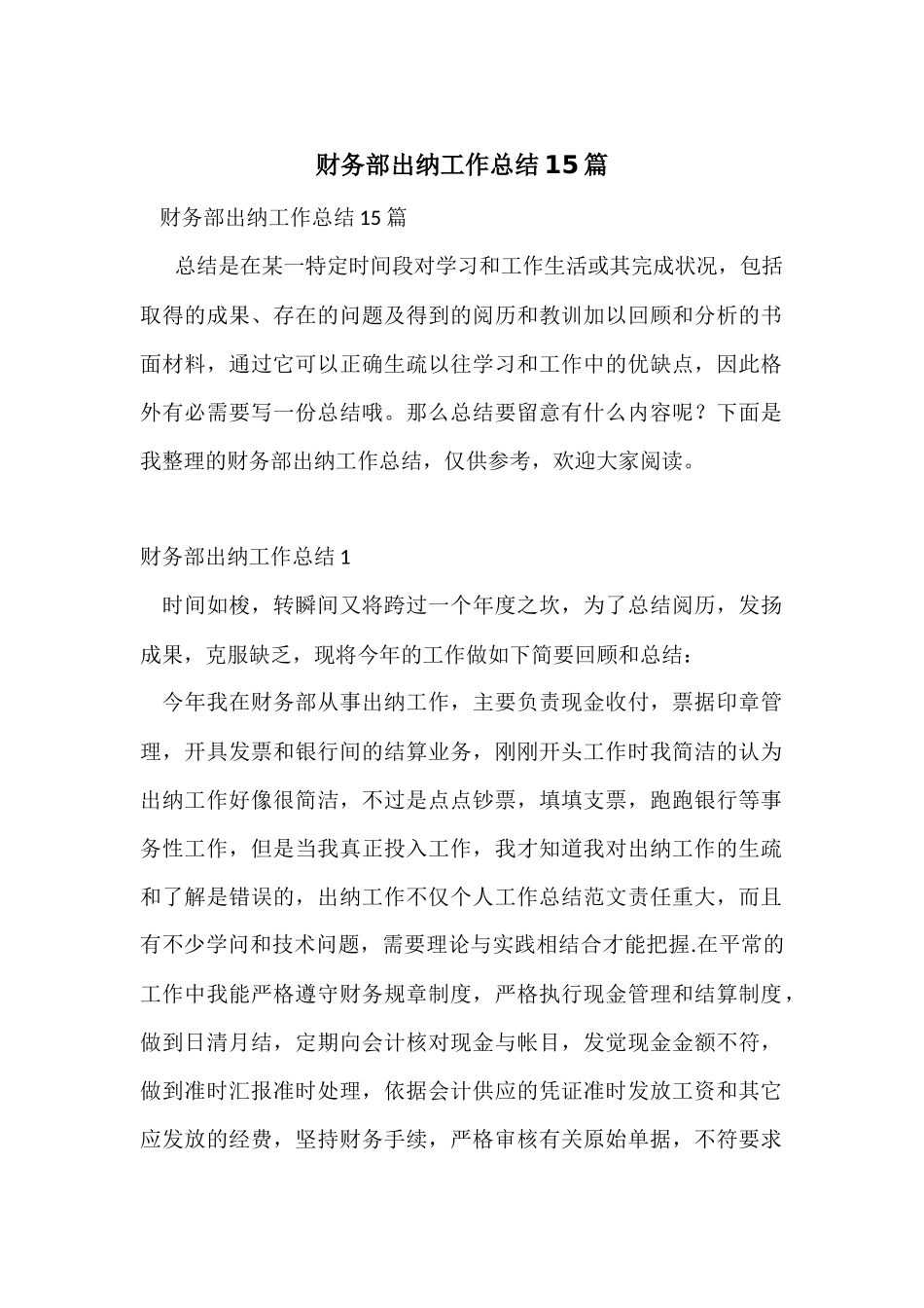 财务部出纳工作总结15篇_第1页