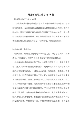 财务部出纳工作总结15篇