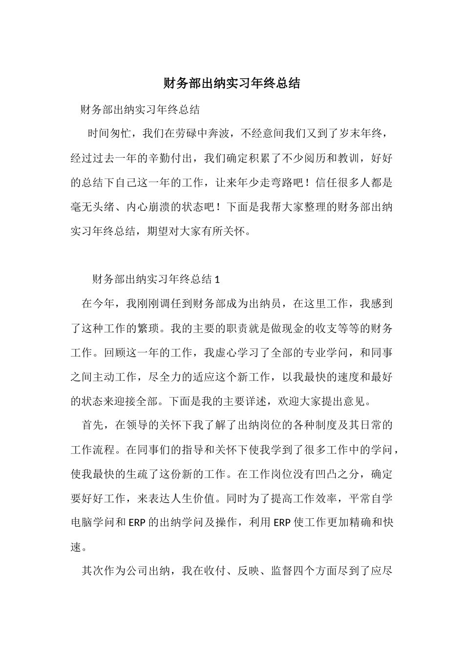 财务部出纳实习年终总结_第1页
