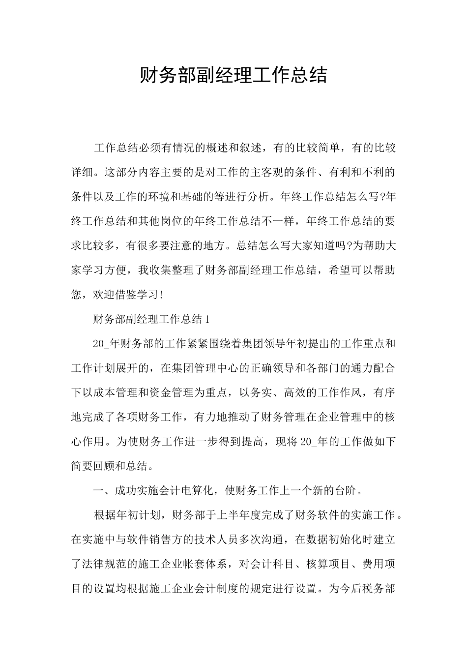 财务部副经理工作总结_第1页