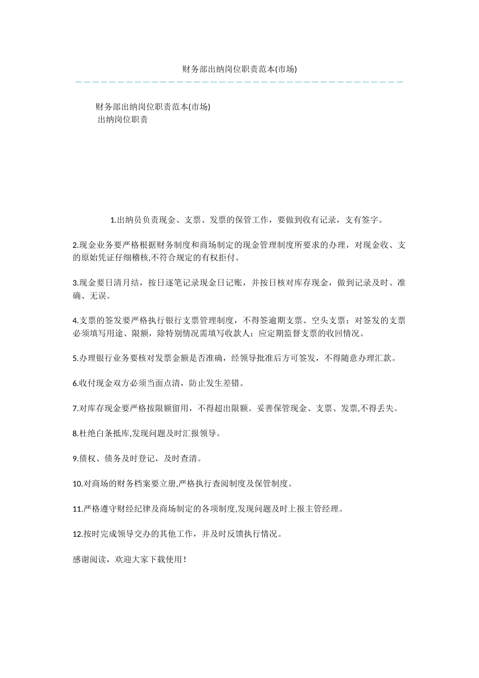 财务部出纳岗位职责范本_第1页