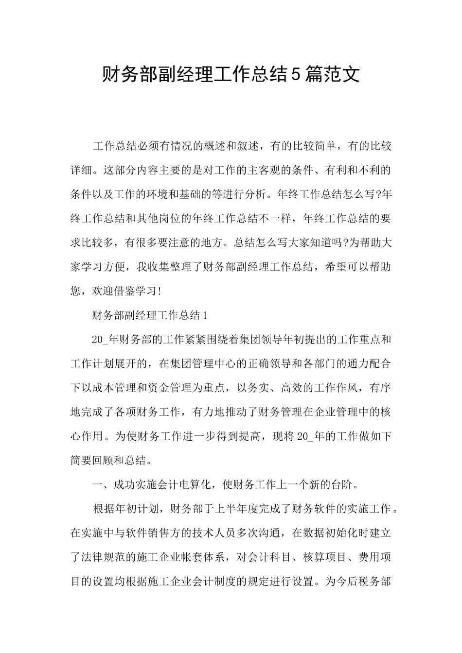 财务部副经理工作总结5篇范文_第1页