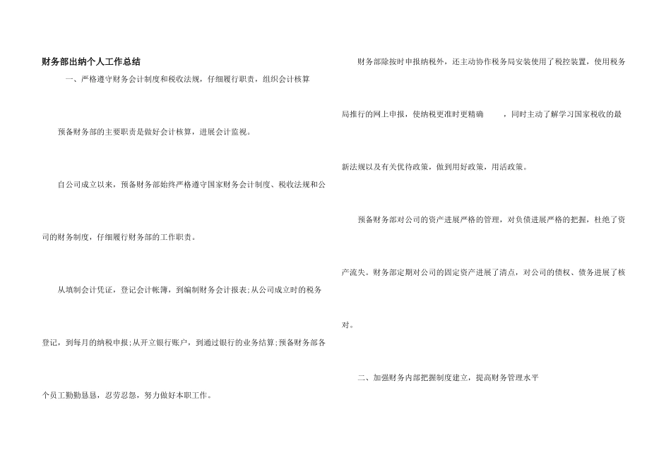 财务部出纳个人工作总结_第1页
