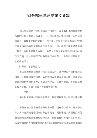 财务部半年总结范文5篇