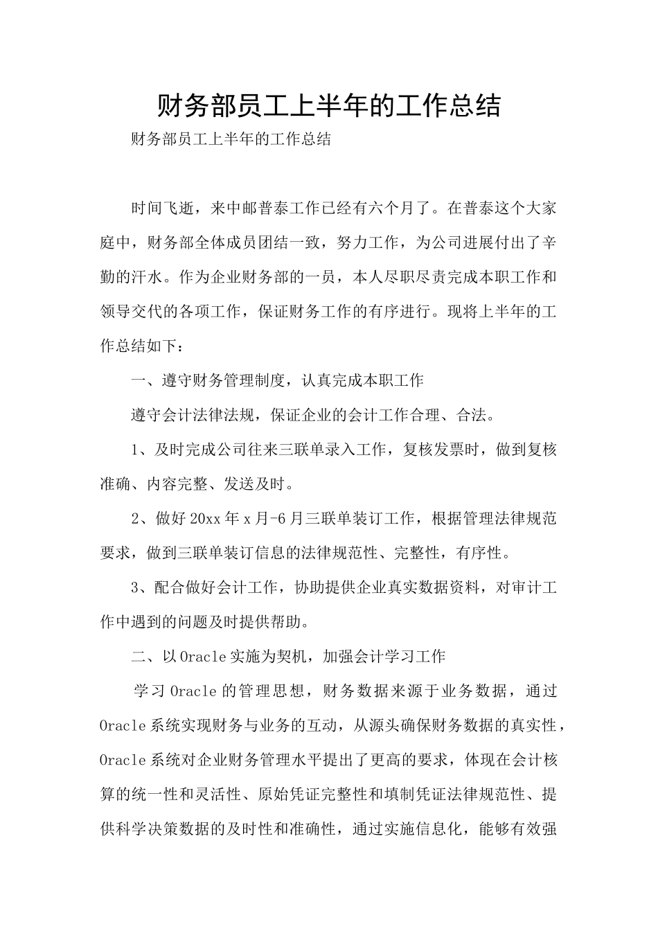 财务部员工上半年的工作总结_第1页