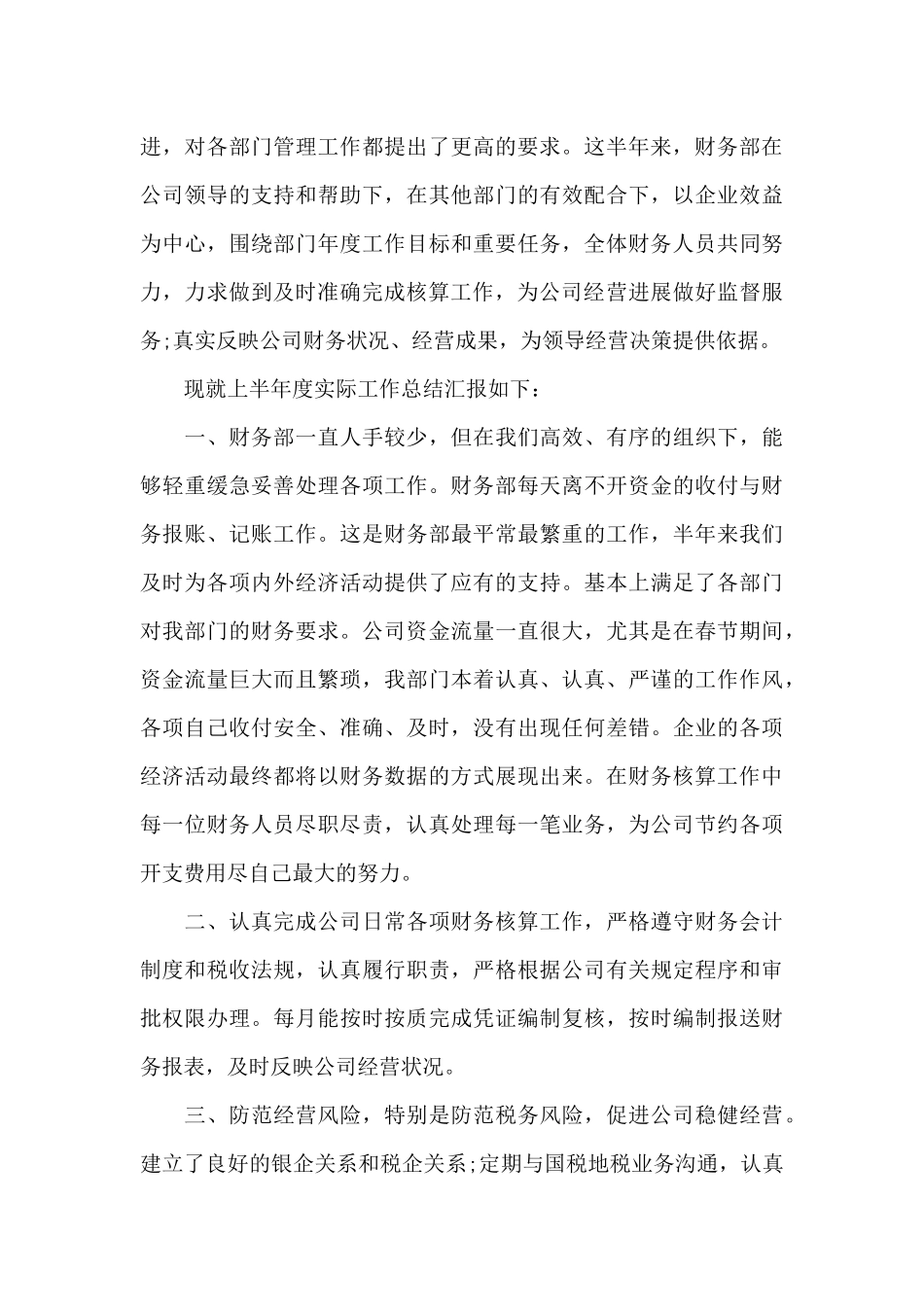 财务部员工上半年的工作总结_第3页