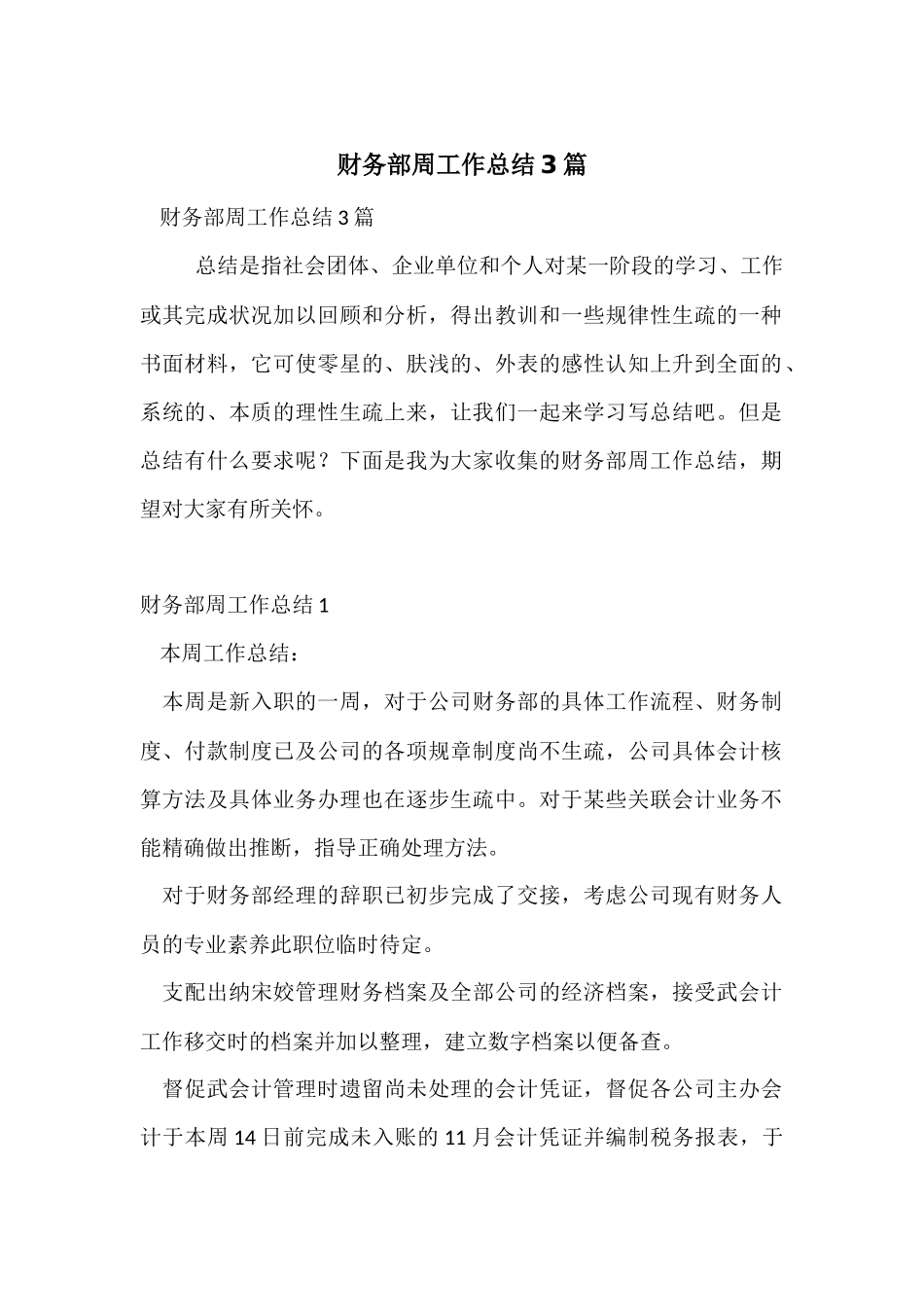 财务部周工作总结3篇_第1页