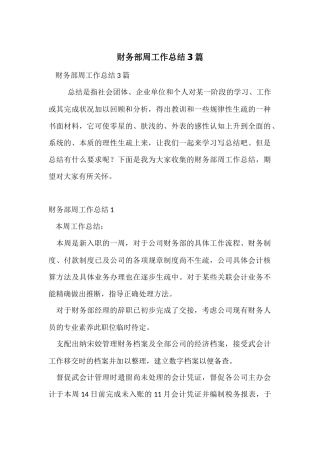 财务部周工作总结3篇