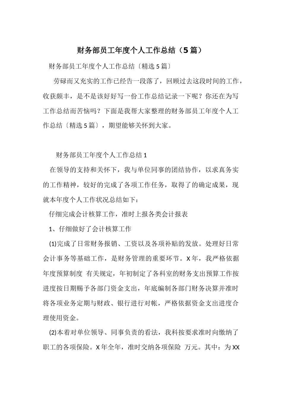 财务部员工年度个人工作总结（5篇）_第1页