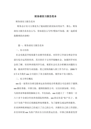 财务部实习报告范本