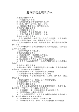 财务部安全职责要求