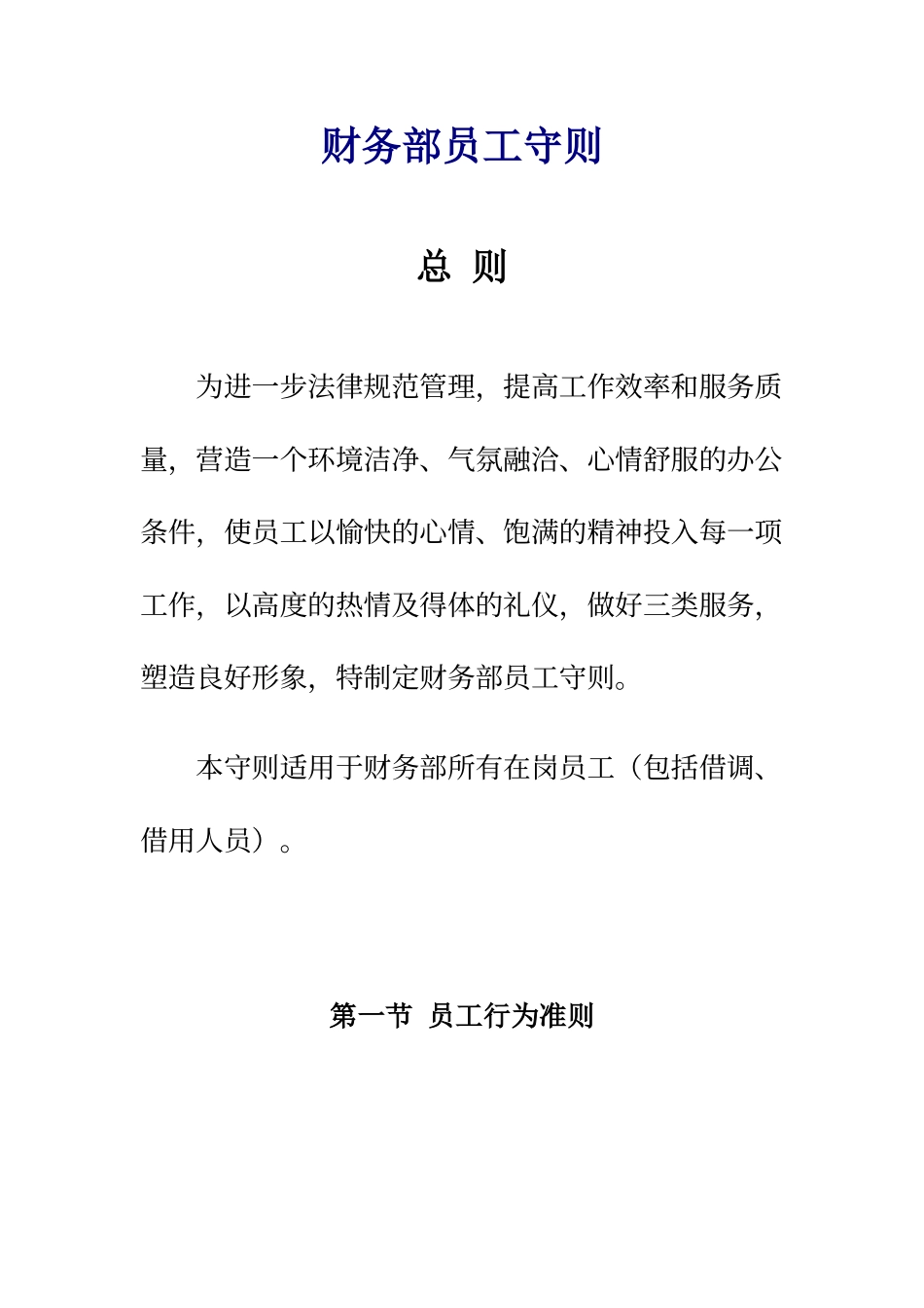 财务部员工守则_第1页