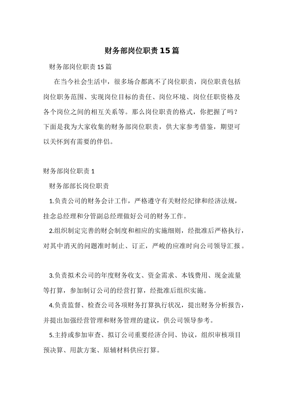财务部岗位职责15篇_第1页