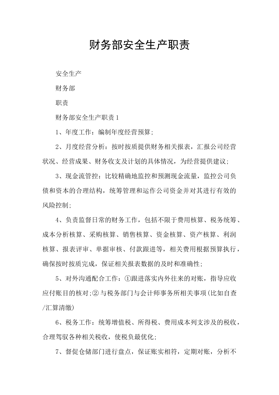 财务部安全生产职责_第1页