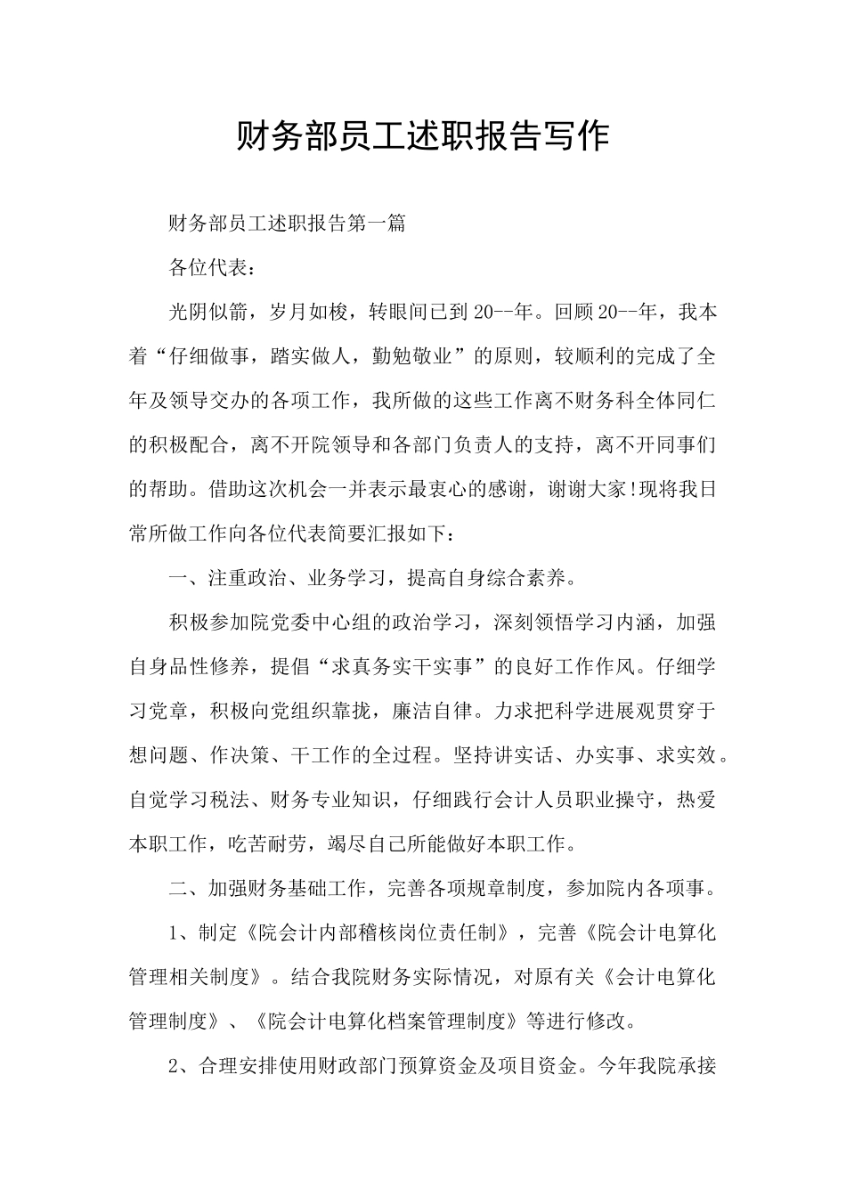 财务部员工述职报告写作_第1页