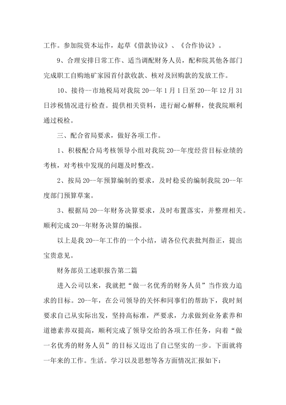 财务部员工述职报告写作_第3页