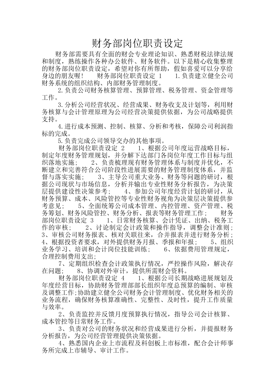 财务部岗位职责设定_第1页