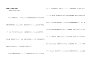 财务部工作总结《财务》