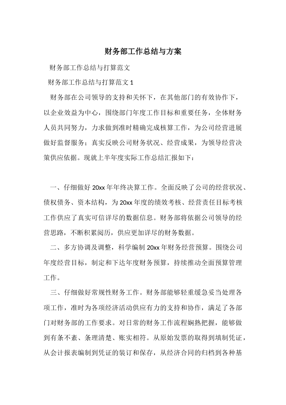 财务部工作总结与计划_第1页