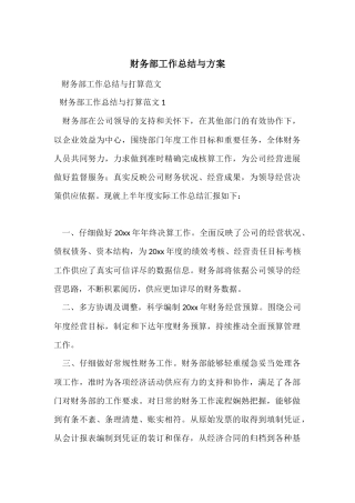 财务部工作总结与计划