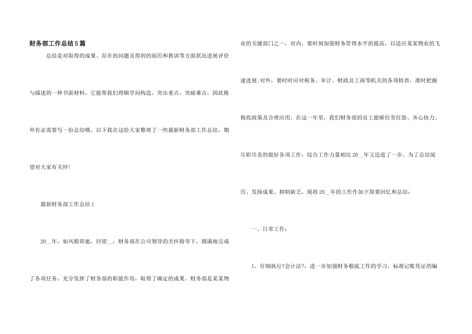 财务部工作总结5篇_第1页