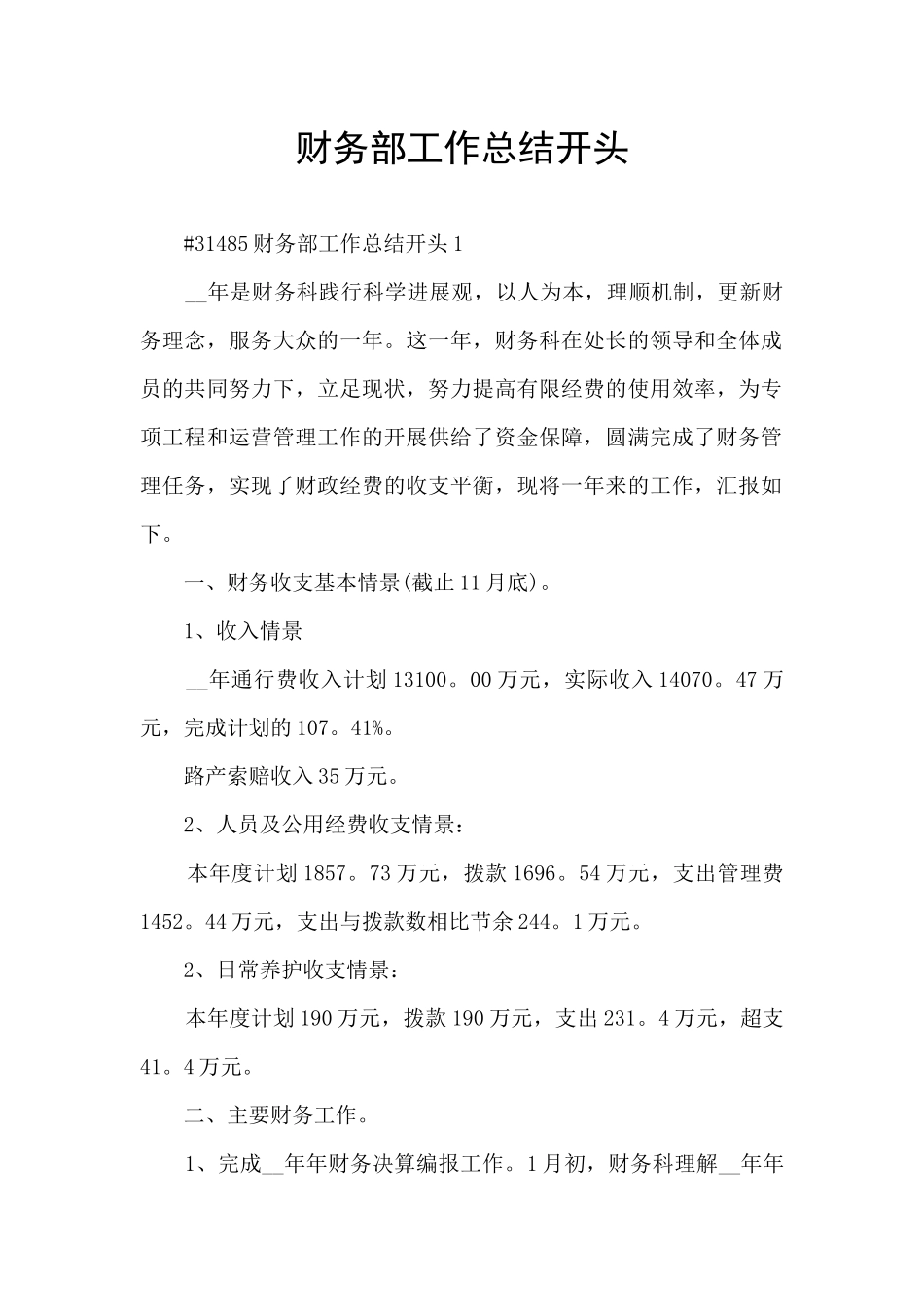 财务部工作总结开头_第1页
