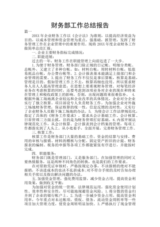 财务部工作总结报告