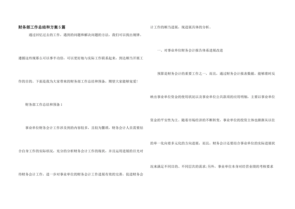 财务部工作总结和计划5篇_第1页