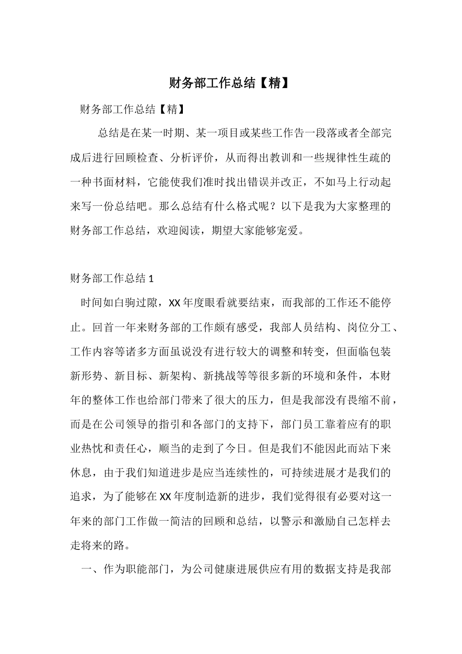 财务部工作总结【精】_第1页