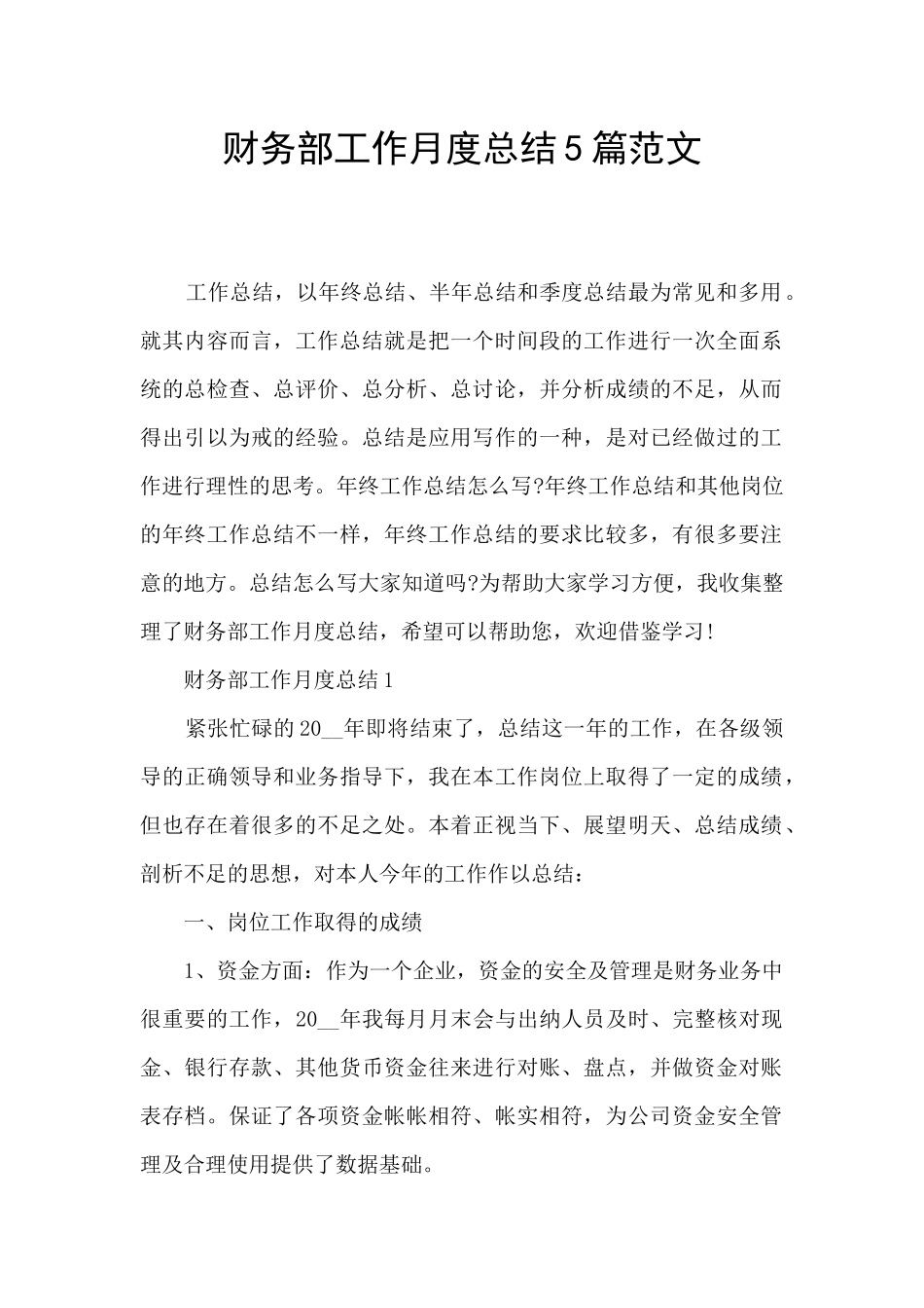 财务部工作月度总结5篇范文_第1页