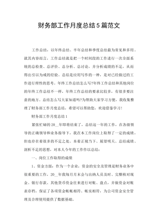 财务部工作月度总结5篇范文
