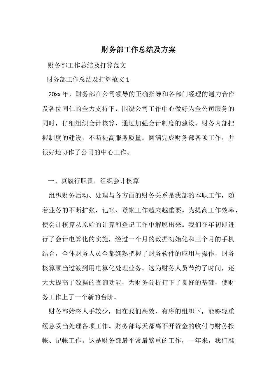 财务部工作总结及计划_第1页