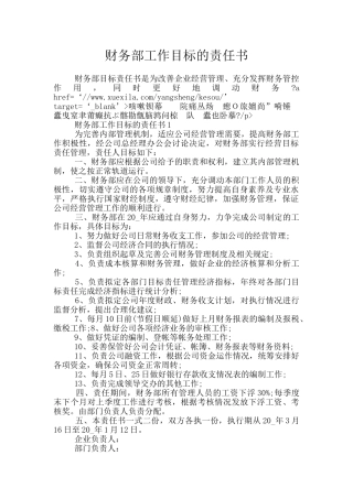 财务部工作目标的责任书