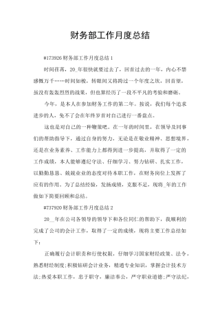 财务部工作月度总结