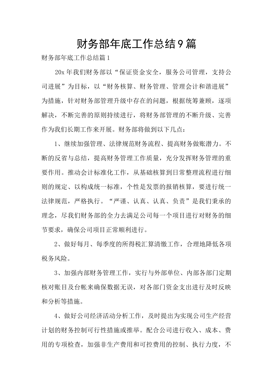 财务部年底工作总结9篇_第1页