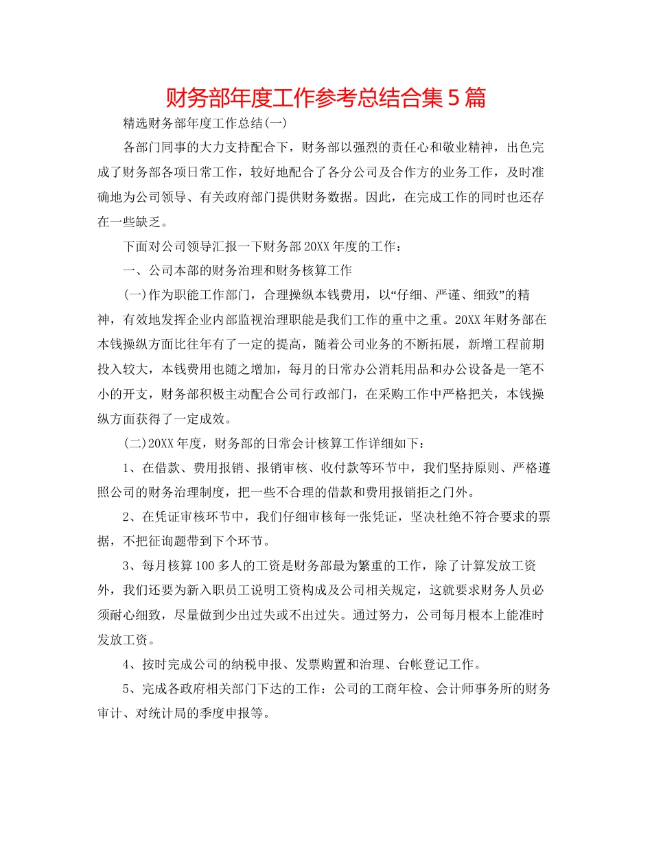 财务部年度工作参考总结合集5篇_第1页