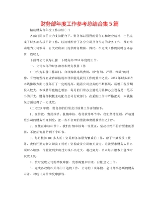 财务部年度工作参考总结合集5篇