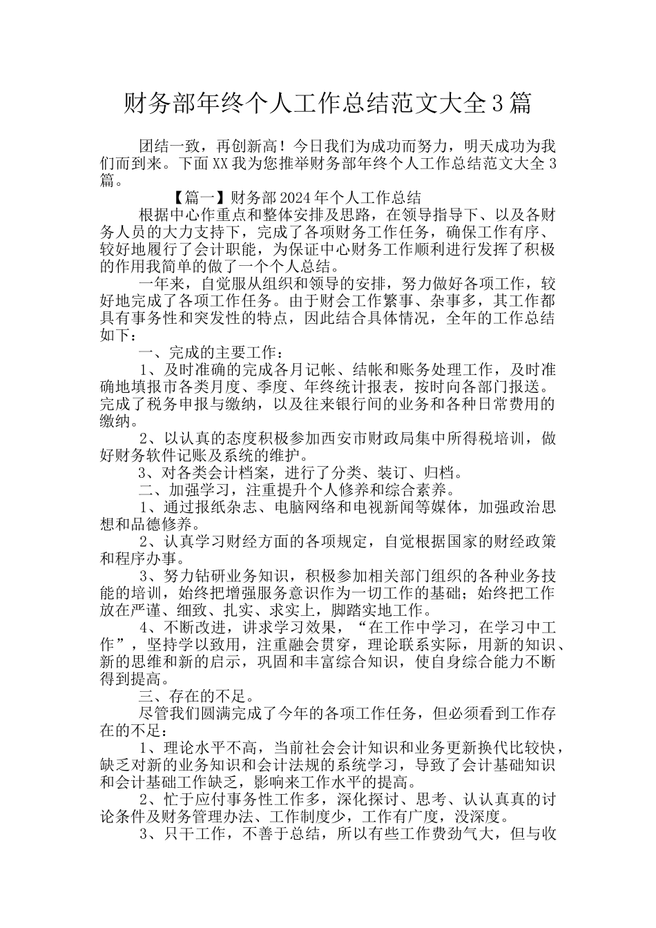 财务部年终个人工作总结范文大全3篇_第1页