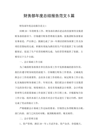 财务部年度总结报告范文5篇