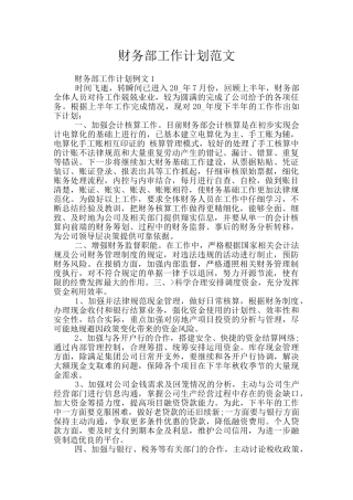 财务部工作计划范文