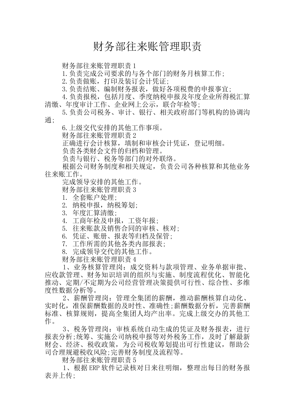 财务部往来账管理职责_第1页