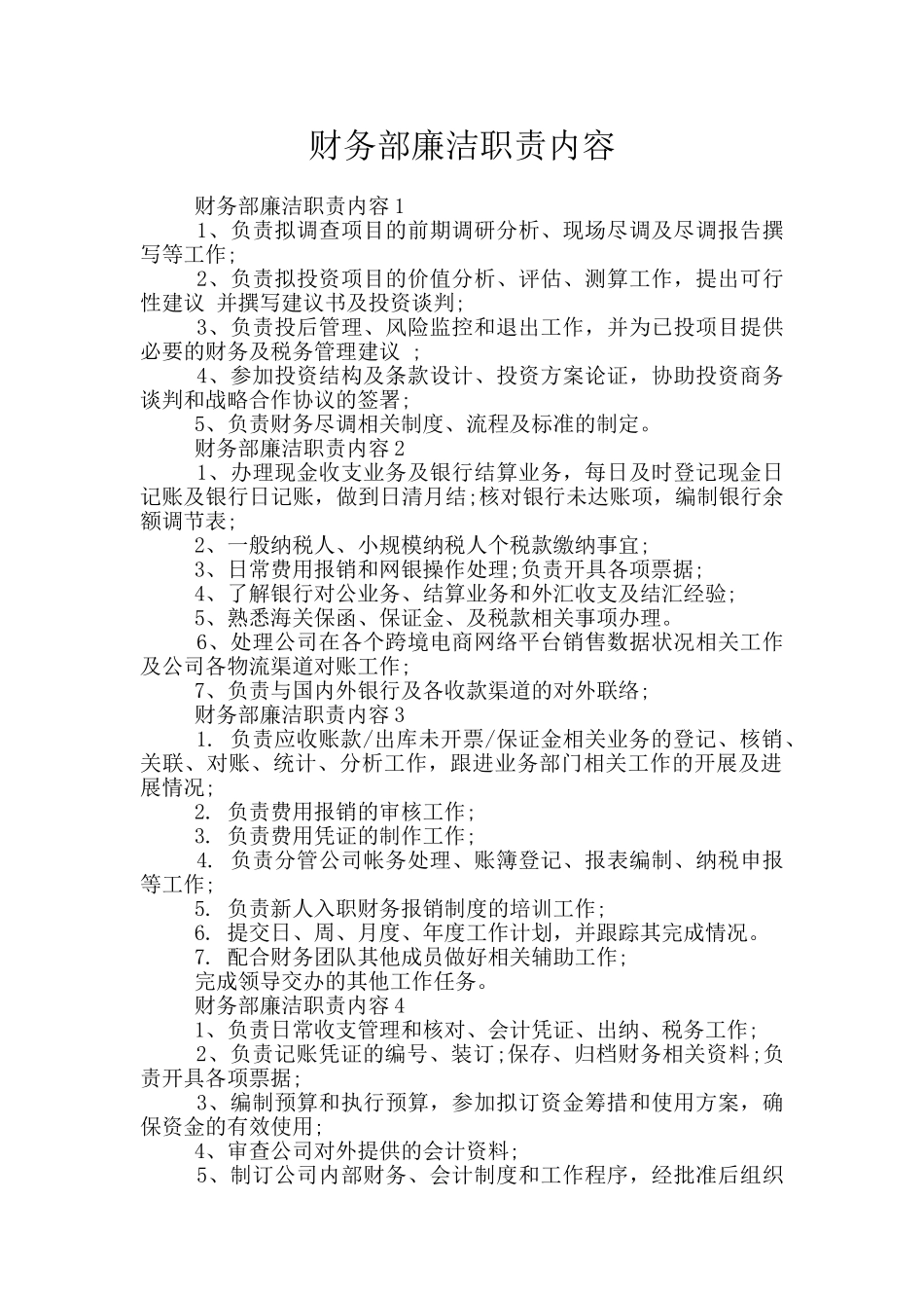 财务部廉洁职责内容_第1页