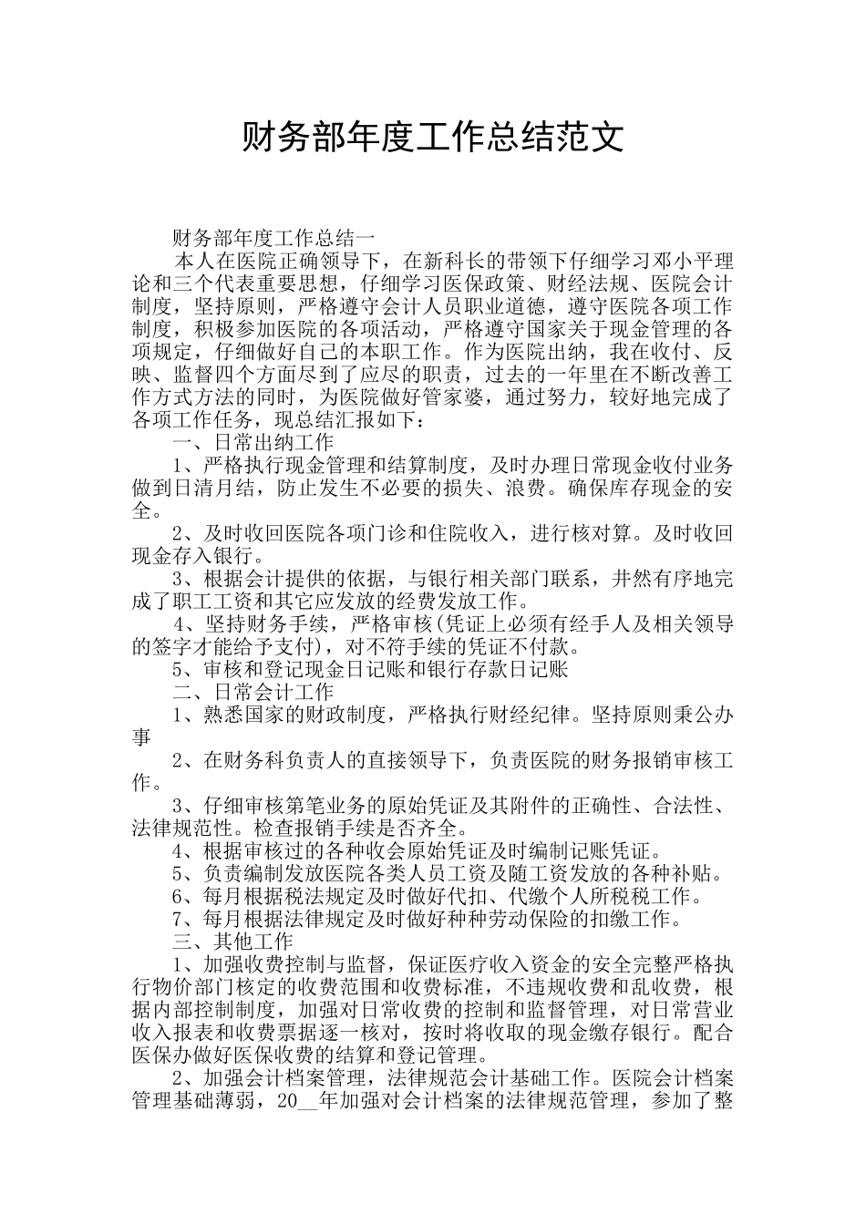 财务部年度工作总结范文_第1页